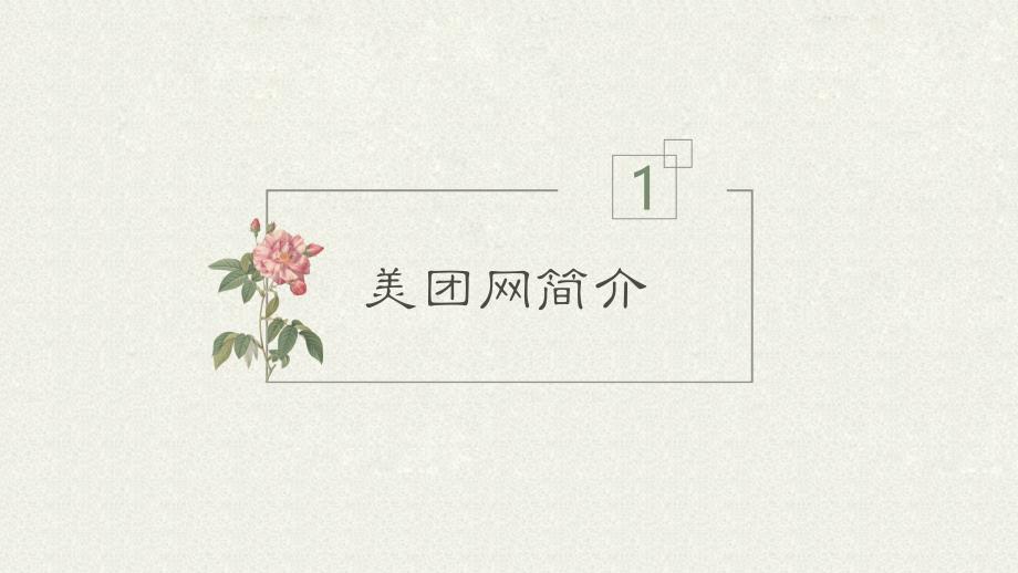 美团企业分析PPT课件.ppt_第3页