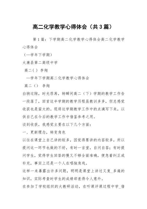 高二化学教学心得体会共3篇.docx