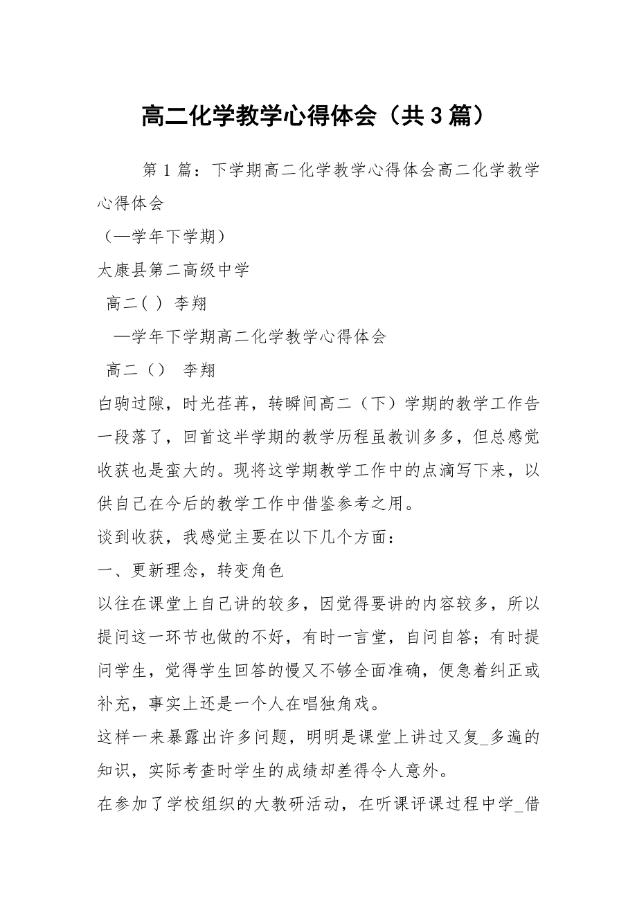 高二化学教学心得体会共3篇.docx_第1页