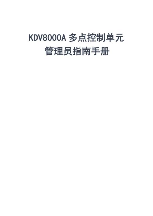 科达KDV8000A多点控制单元管理员指南手册.doc