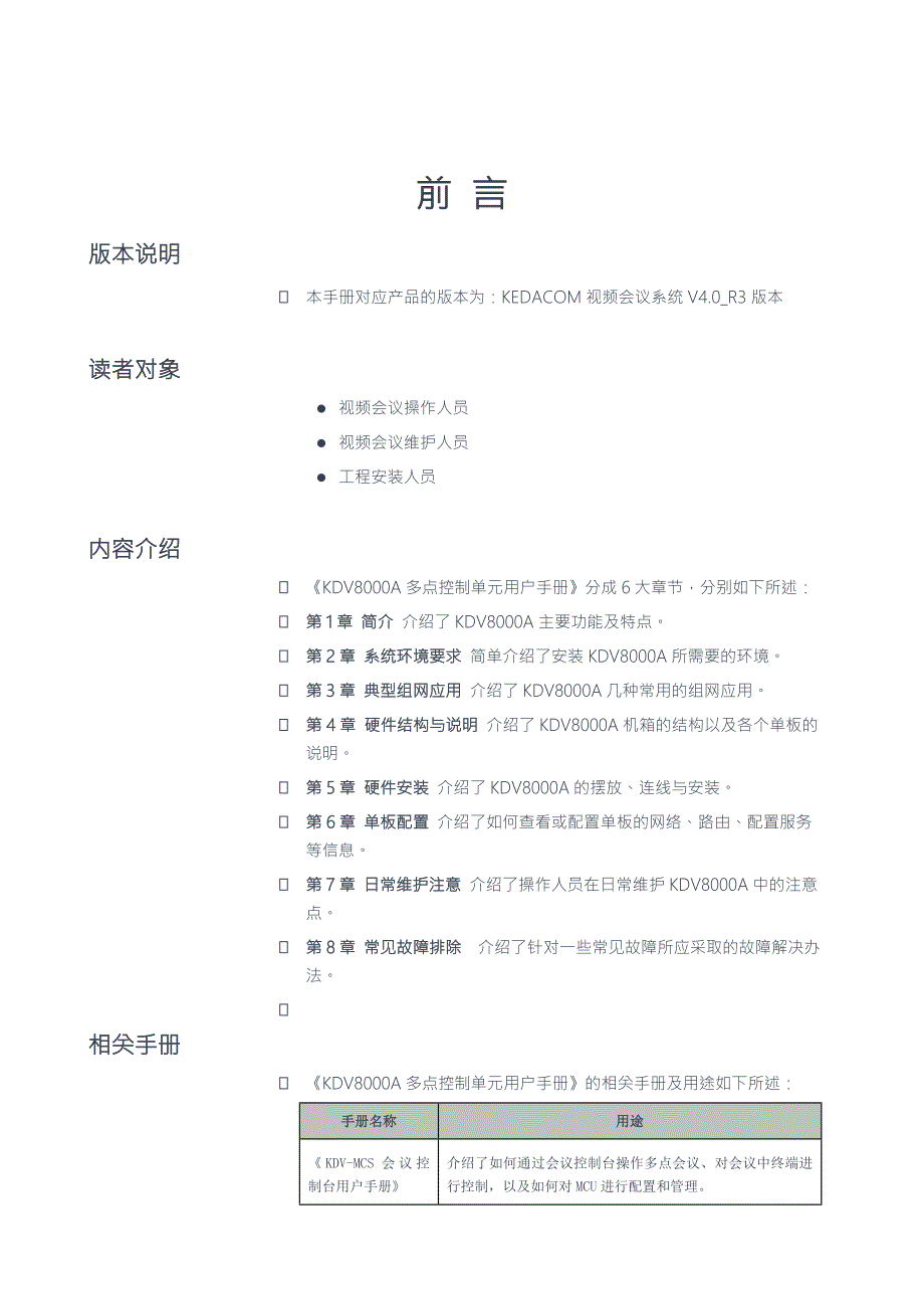 科达KDV8000A多点控制单元管理员指南手册.doc_第2页