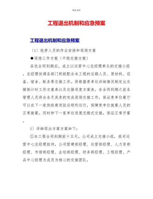 项目退出机制和应急预案.doc