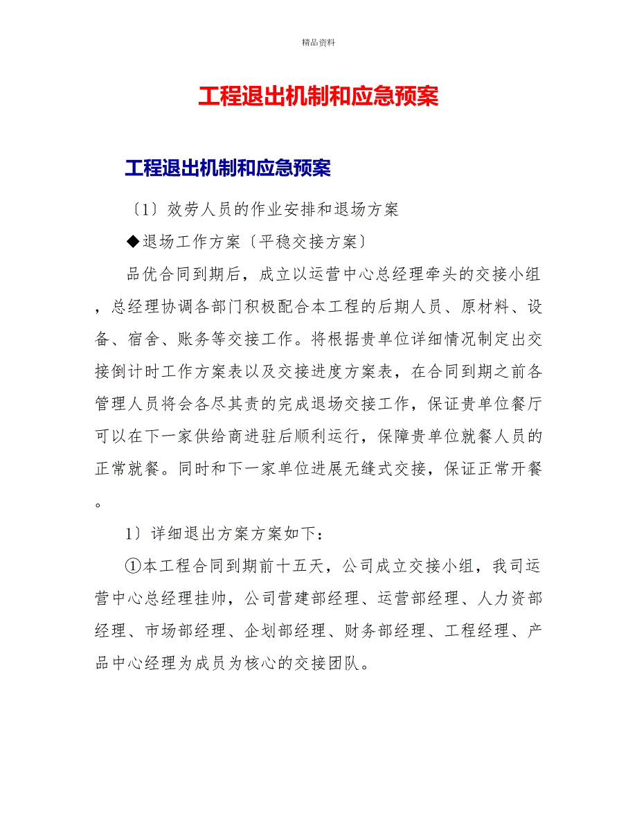 项目退出机制和应急预案.doc_第1页