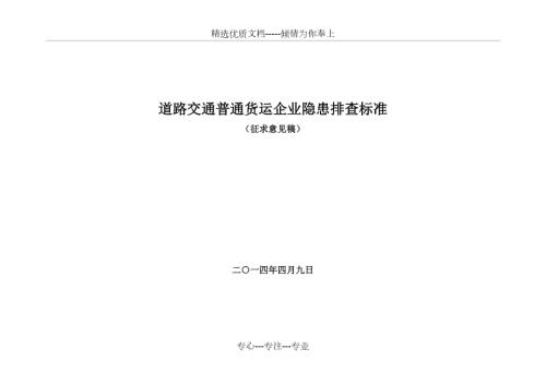 道路交通普通货运企业隐患排查表.doc