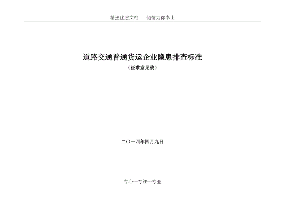道路交通普通货运企业隐患排查表.doc_第1页