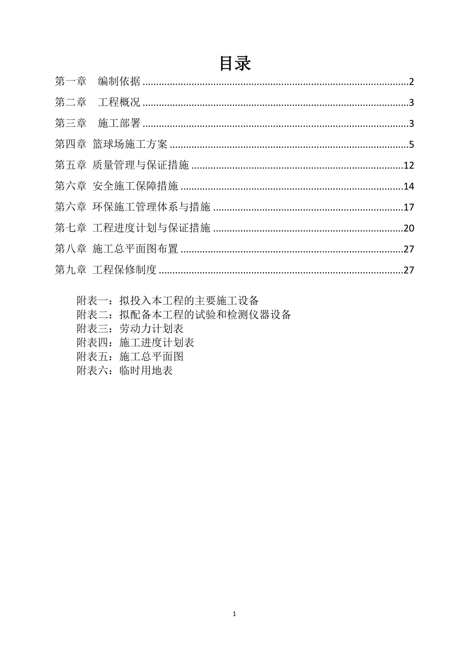 篮球场施工方案35页.doc_第2页