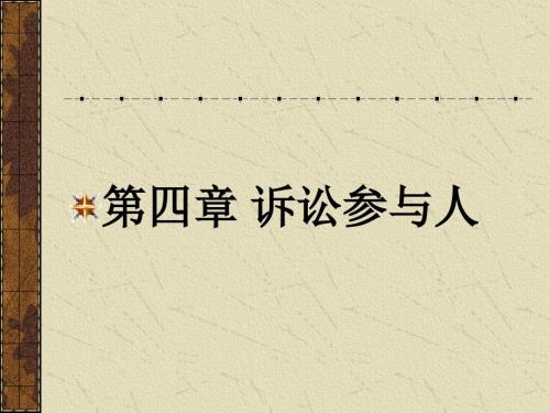 诉讼参与人PPT课件.ppt