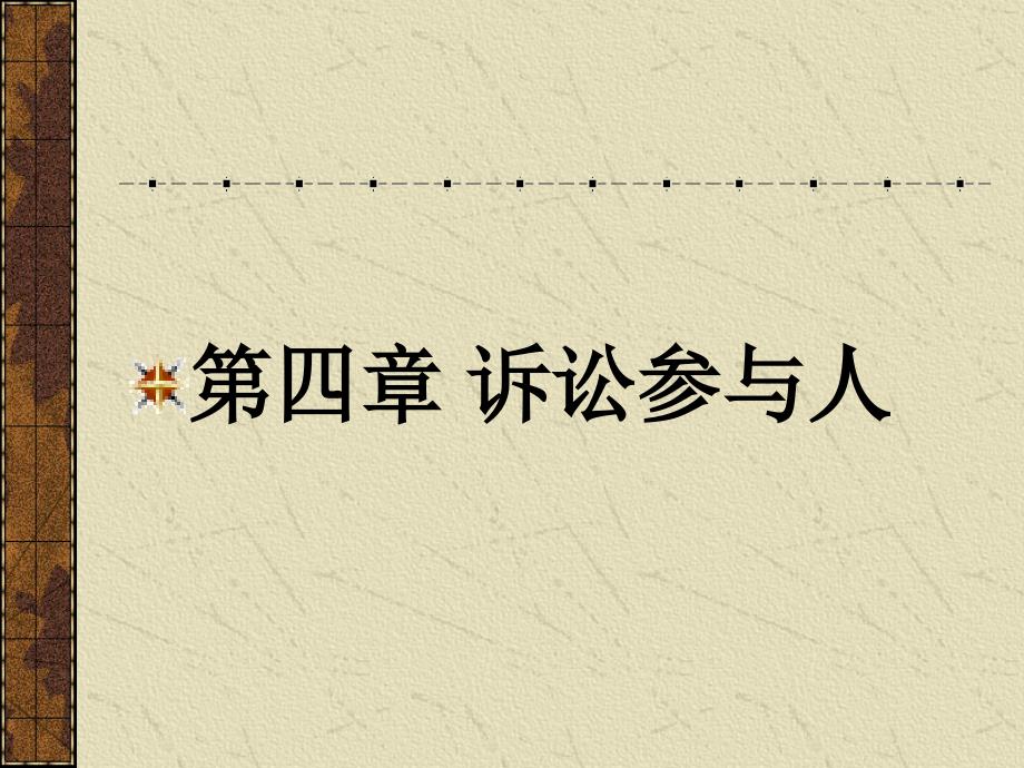 诉讼参与人PPT课件.ppt_第1页