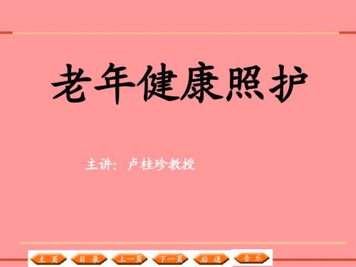 老年健康照护概述PPT课件.ppt