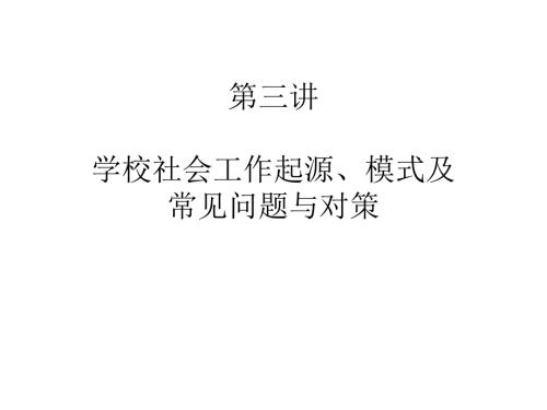 青少年社会工作第三讲.ppt