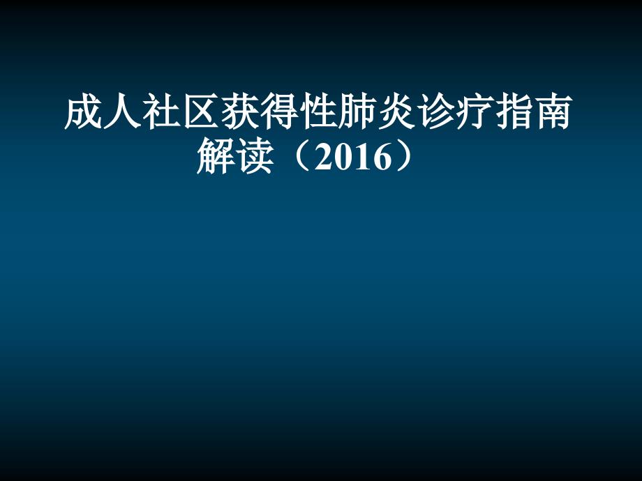 社区获得性肺炎诊疗指南解读.ppt_第1页