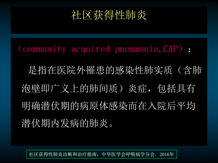社区获得性肺炎诊疗指南解读.ppt_第2页