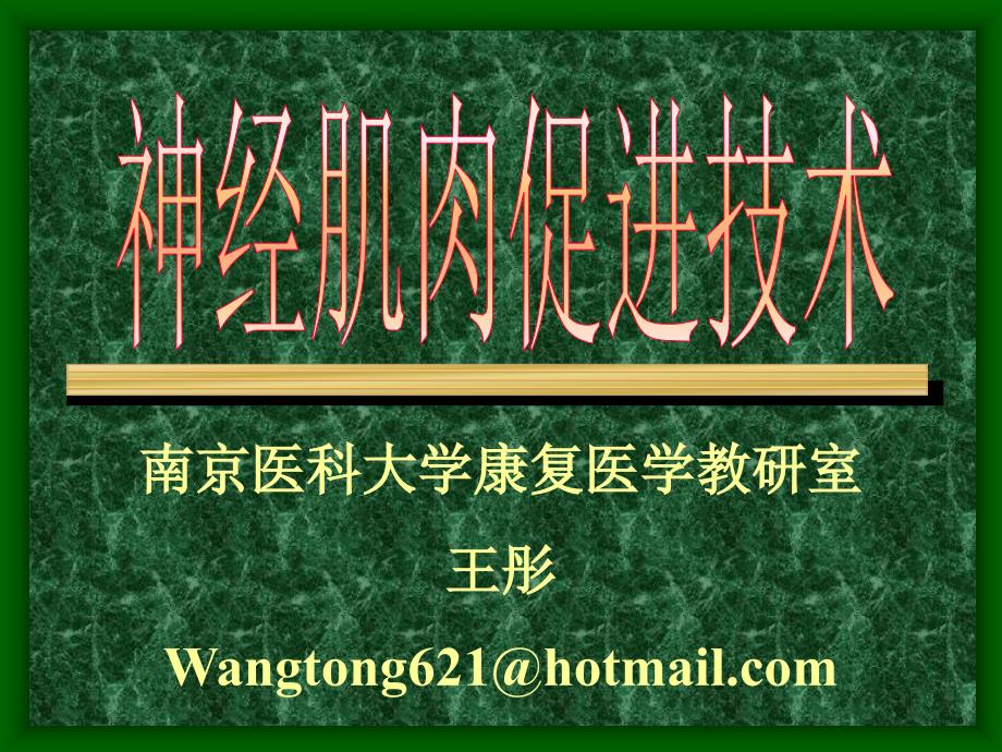 神经促进技术PPT课件.ppt_第1页