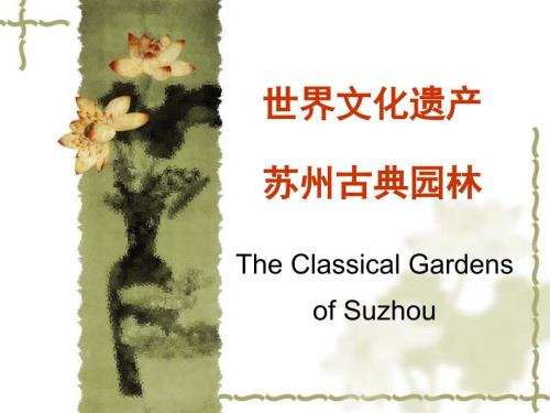 苏州园林课件.ppt