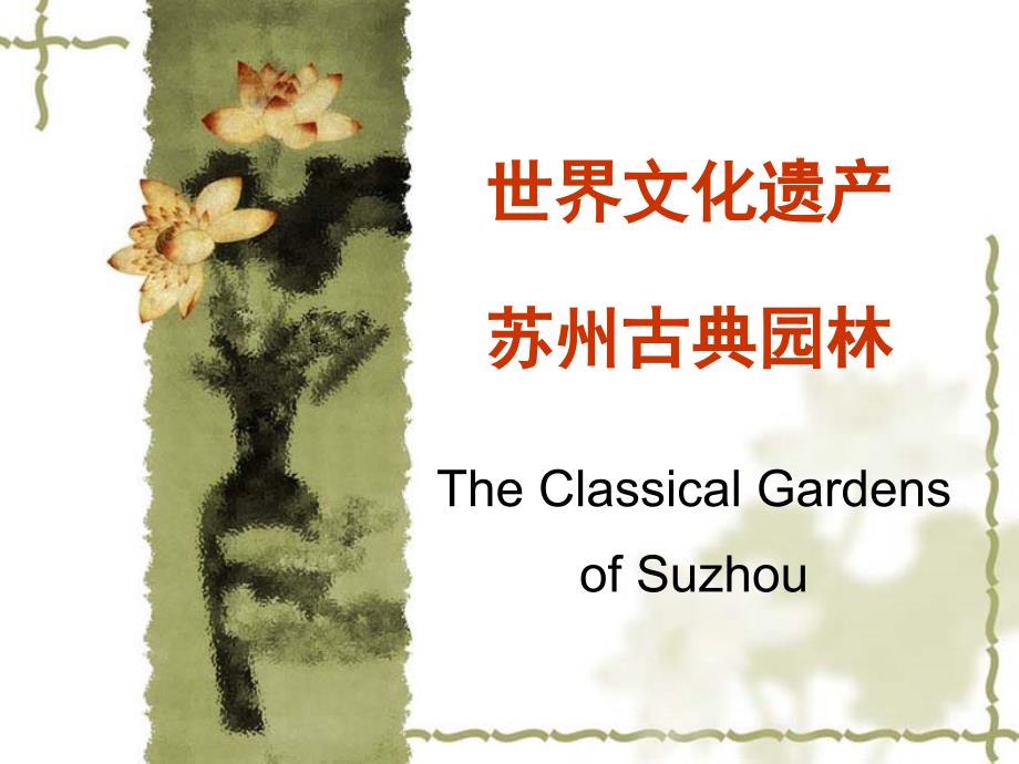 苏州园林课件.ppt_第1页