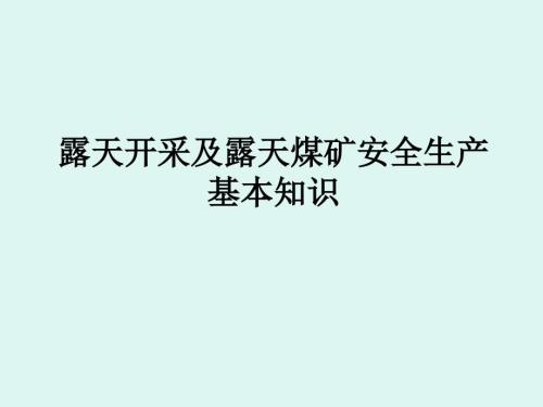 露天煤矿安全生产基本知识.ppt