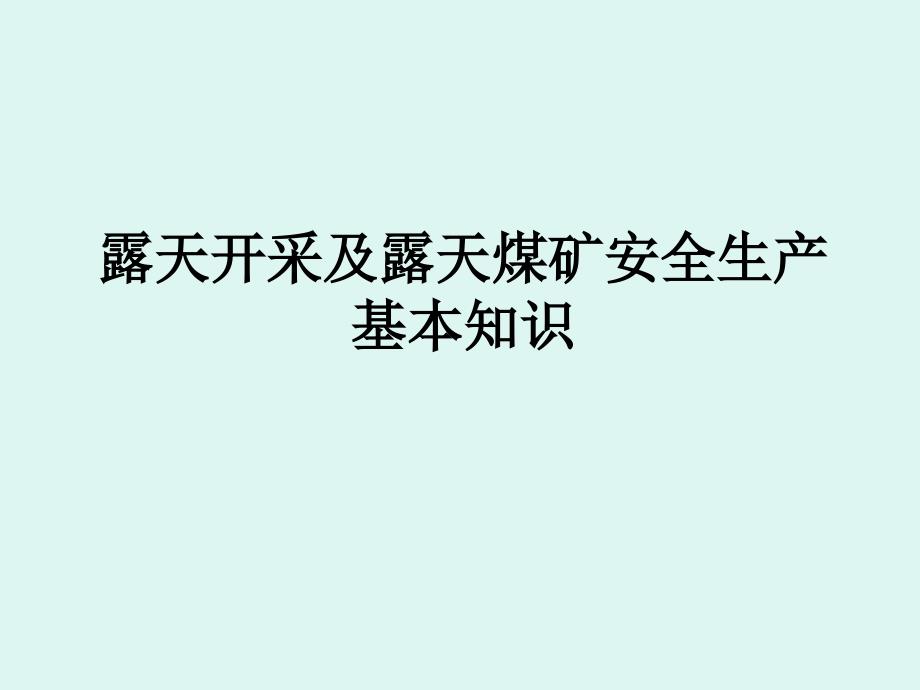 露天煤矿安全生产基本知识.ppt_第1页