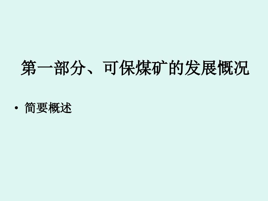 露天煤矿安全生产基本知识.ppt_第3页