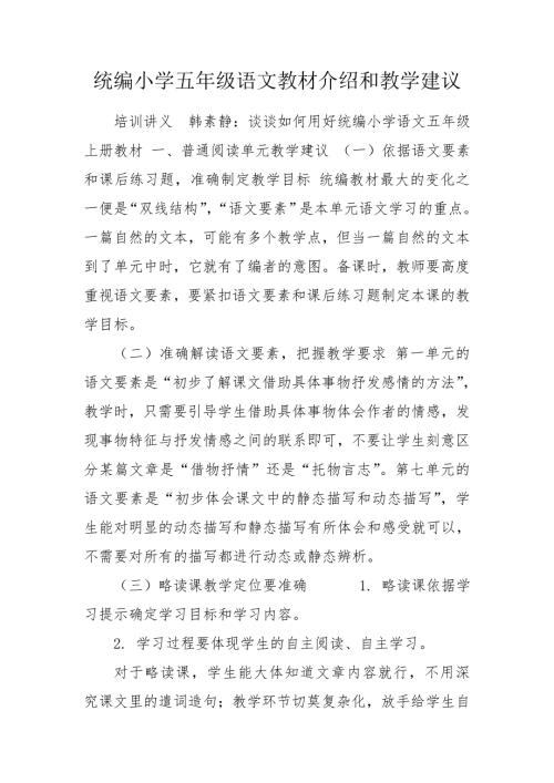统编小学五年级语文教材介绍和教学建议.doc
