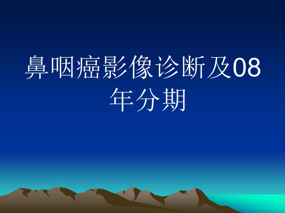 鼻咽癌影像学表现.ppt_第1页