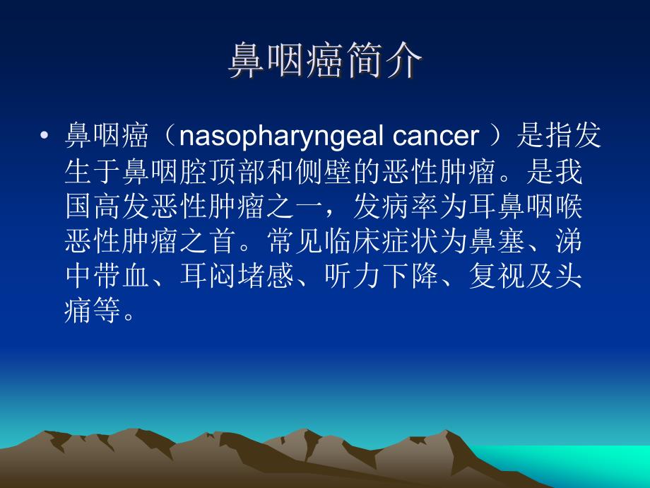 鼻咽癌影像学表现.ppt_第2页
