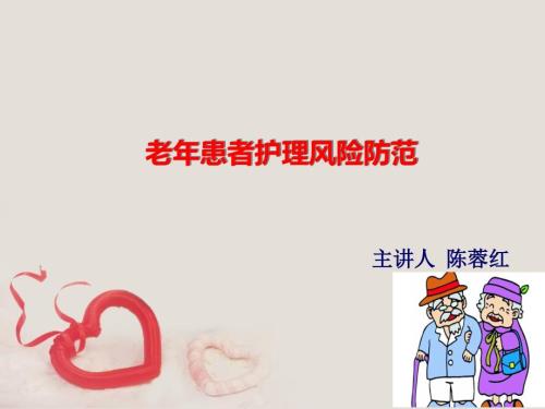 老年患者护理安全ppt课件.ppt