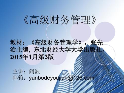 高级财务管理总论PPT课件.ppt