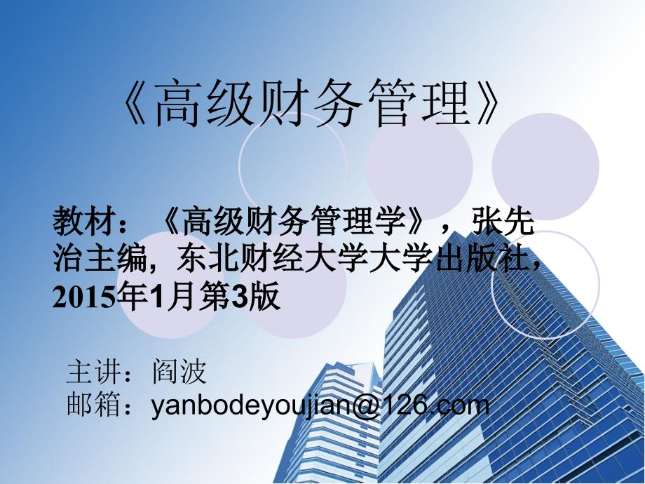 高级财务管理总论PPT课件.ppt_第1页
