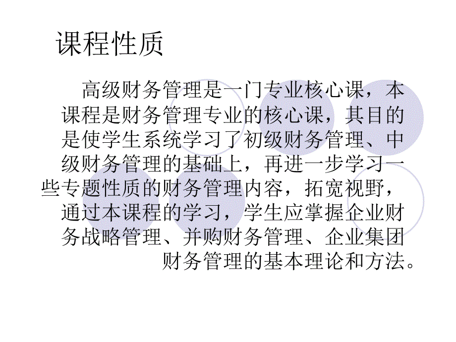 高级财务管理总论PPT课件.ppt_第2页