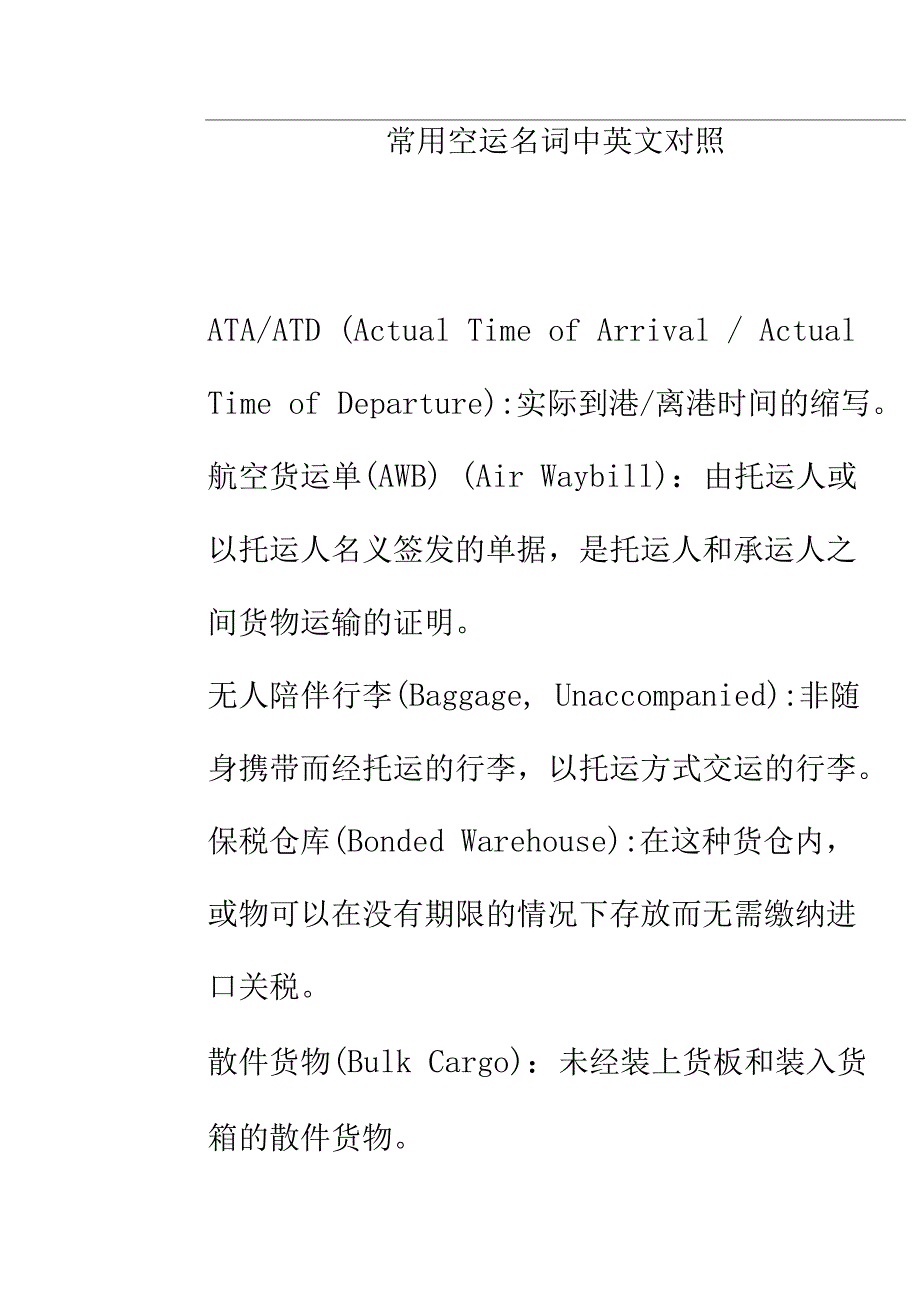 空运专业名词中英文对照.doc_第1页