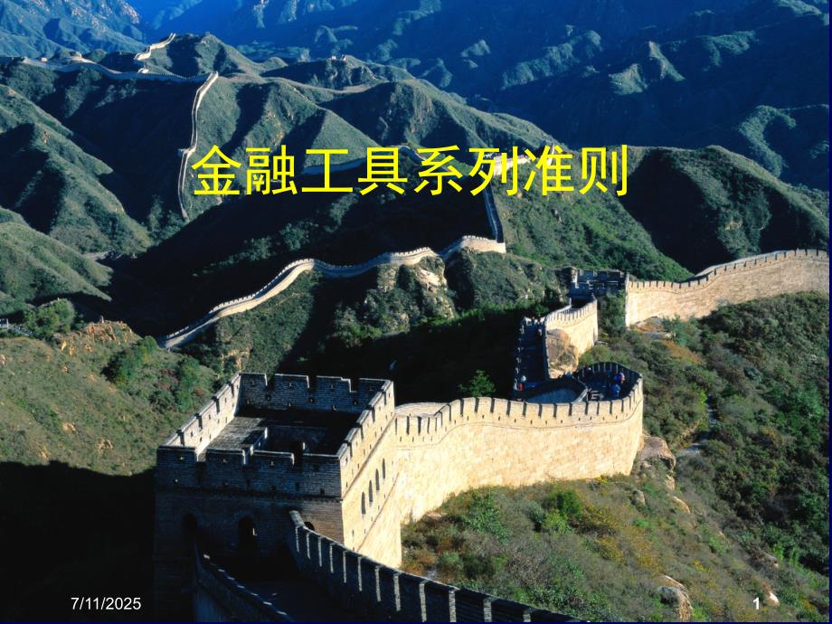 金融工具系列准则PPT课件.ppt_第1页