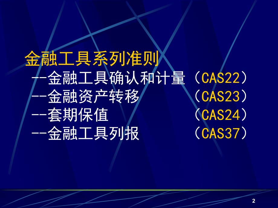金融工具系列准则PPT课件.ppt_第2页