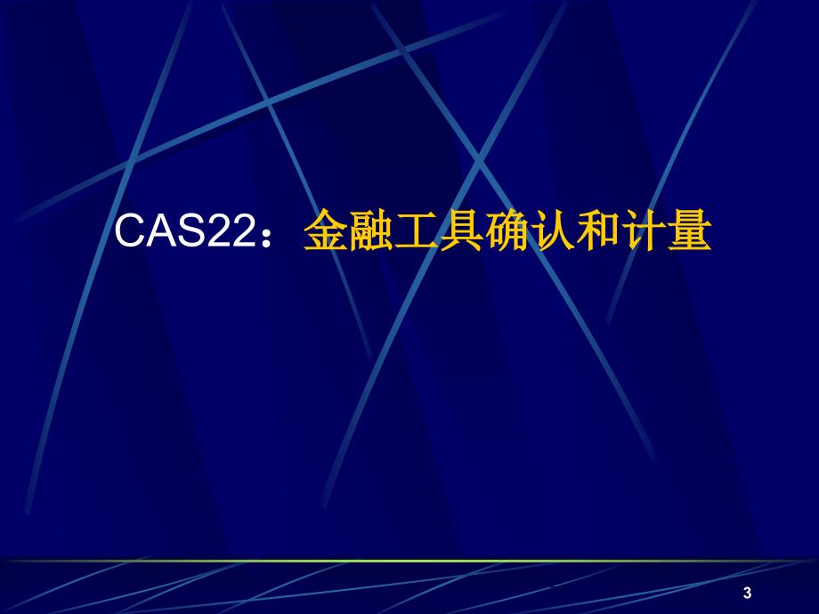 金融工具系列准则PPT课件.ppt_第3页