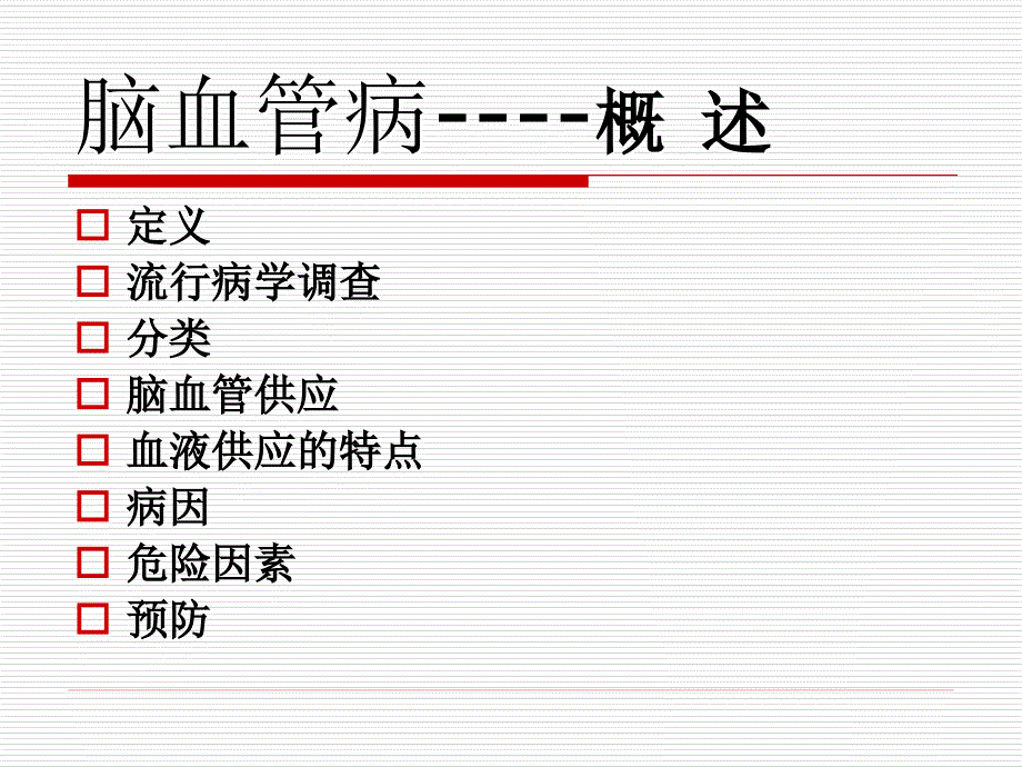 脑血管病总论PPT课件.ppt_第2页