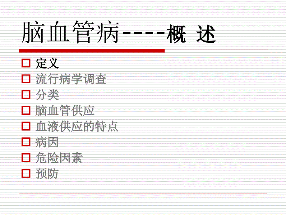 脑血管病总论PPT课件.ppt_第3页