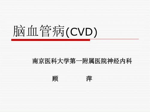 脑血管病总论PPT课件.ppt
