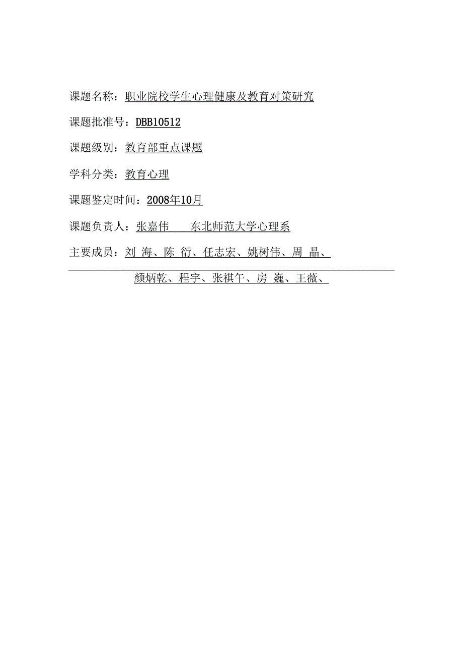 职业院校学生心理健康及教育对策研究结题报告.docx_第1页