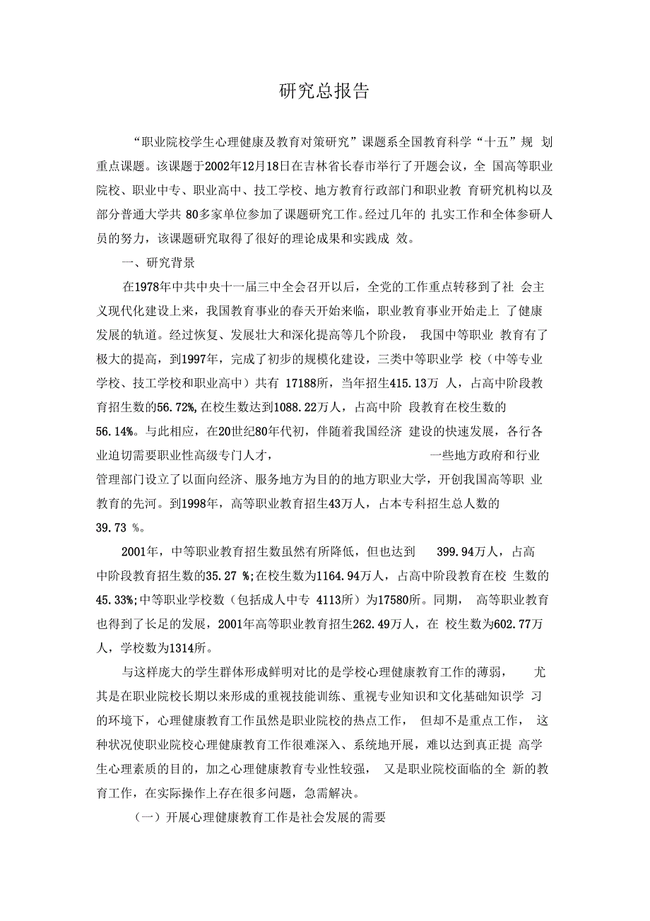 职业院校学生心理健康及教育对策研究结题报告.docx_第2页