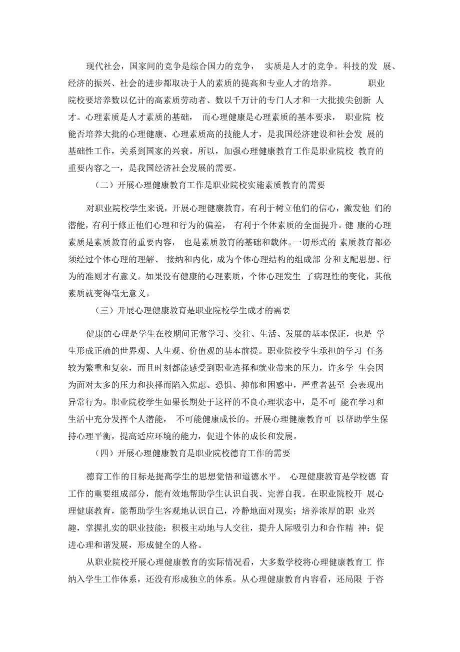 职业院校学生心理健康及教育对策研究结题报告.docx_第3页