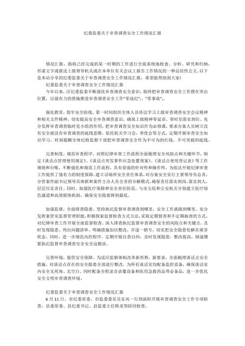 纪委监委关于审查调查安全工作情况汇报.docx