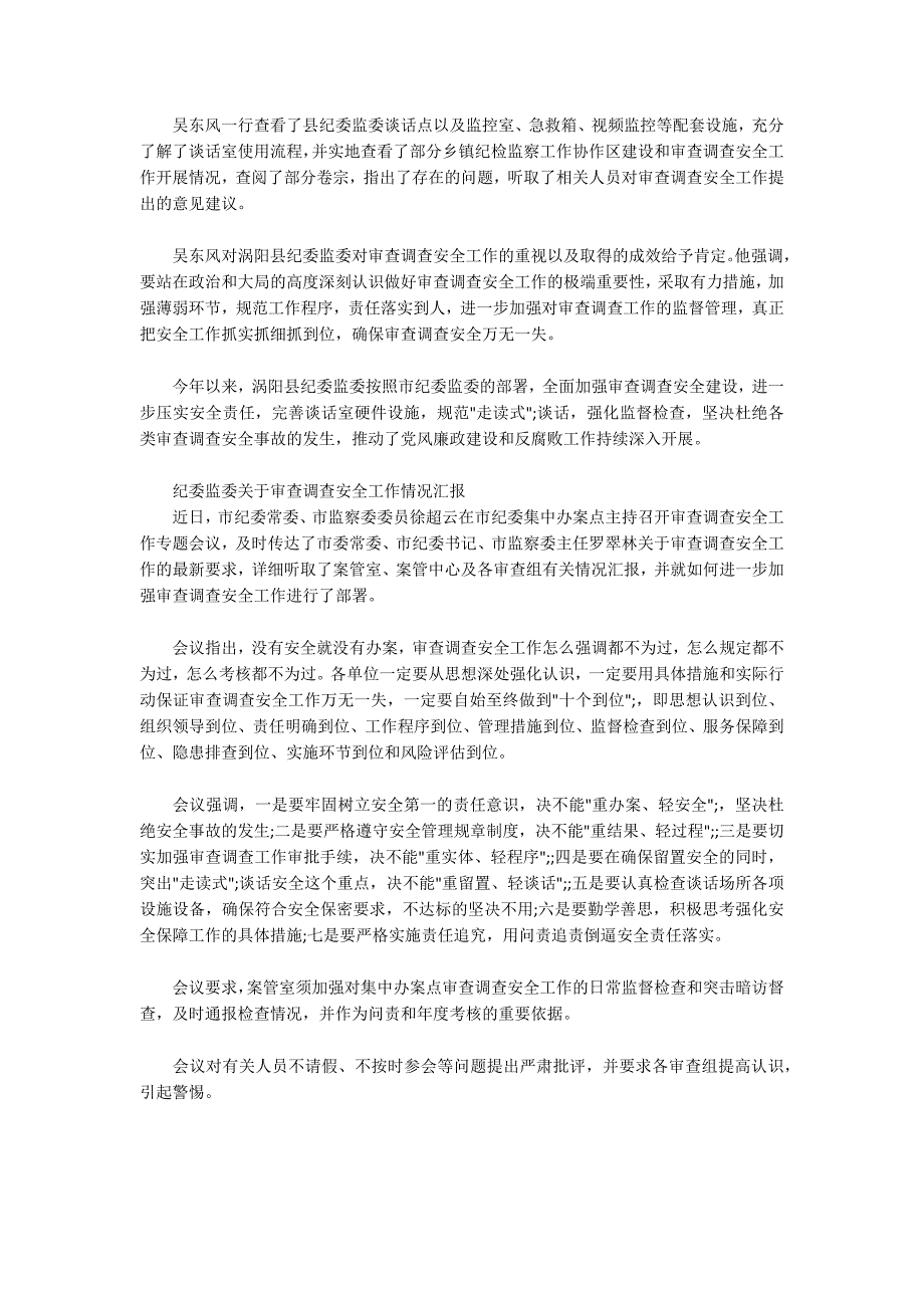 纪委监委关于审查调查安全工作情况汇报.docx_第2页