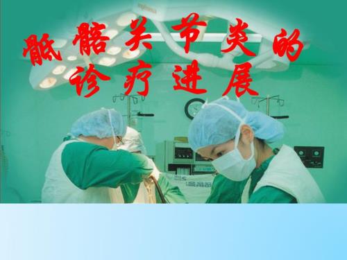 骶髂关节炎课件.ppt