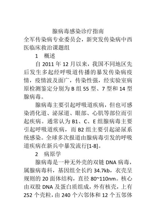 腺病毒感染诊疗指南.doc