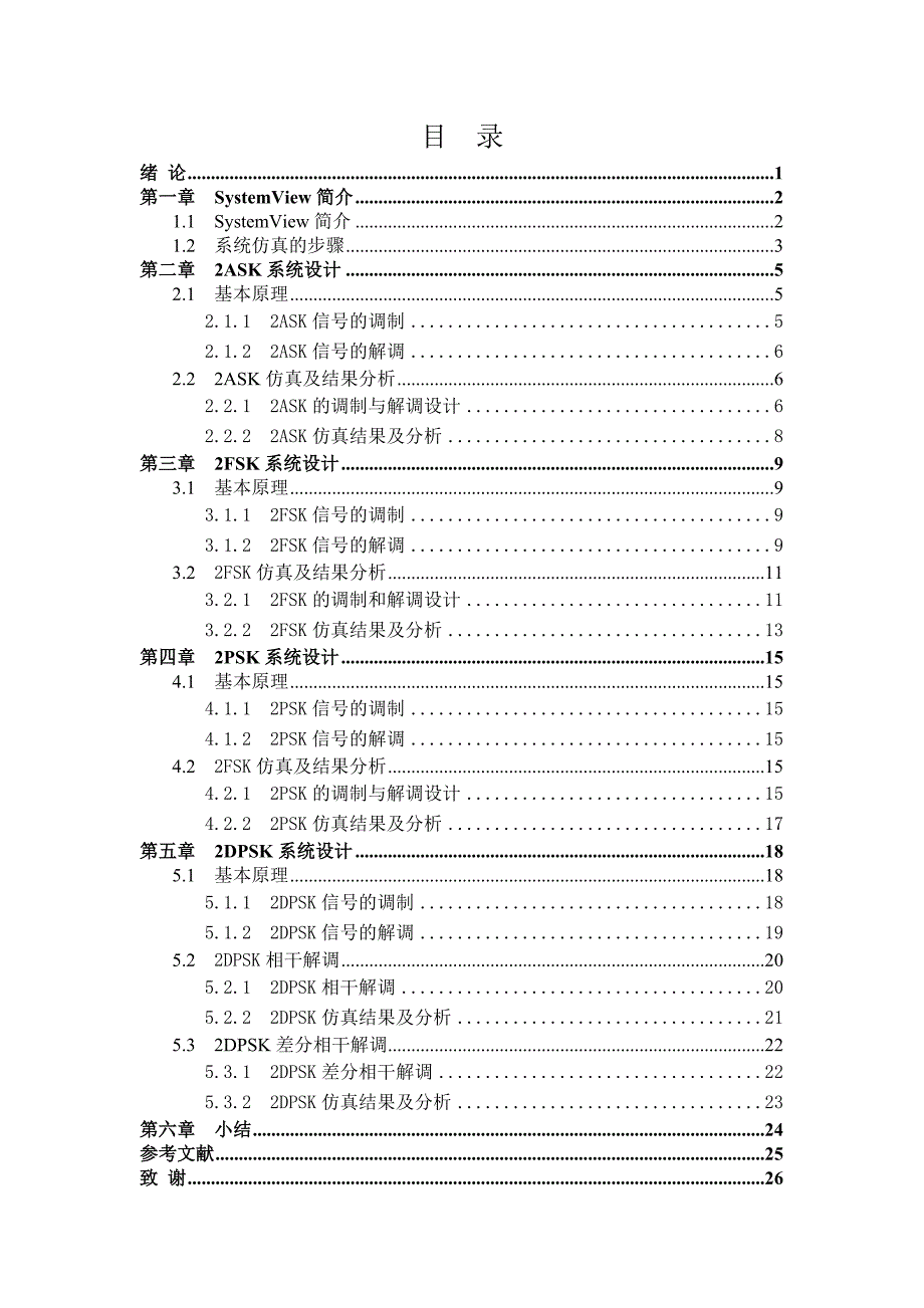 课程设计论文报告基于Systemview的通信系统的仿真.doc_第1页