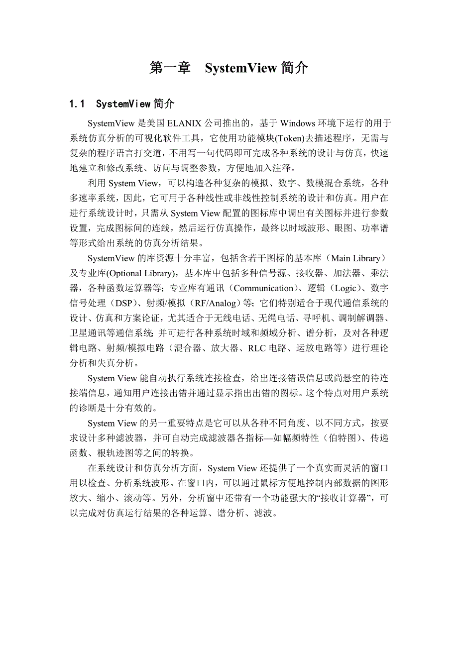 课程设计论文报告基于Systemview的通信系统的仿真.doc_第3页