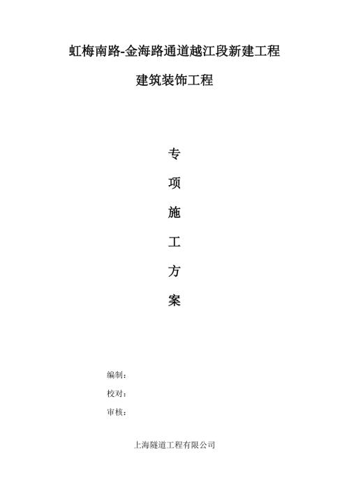 隧道装饰施工方案.doc