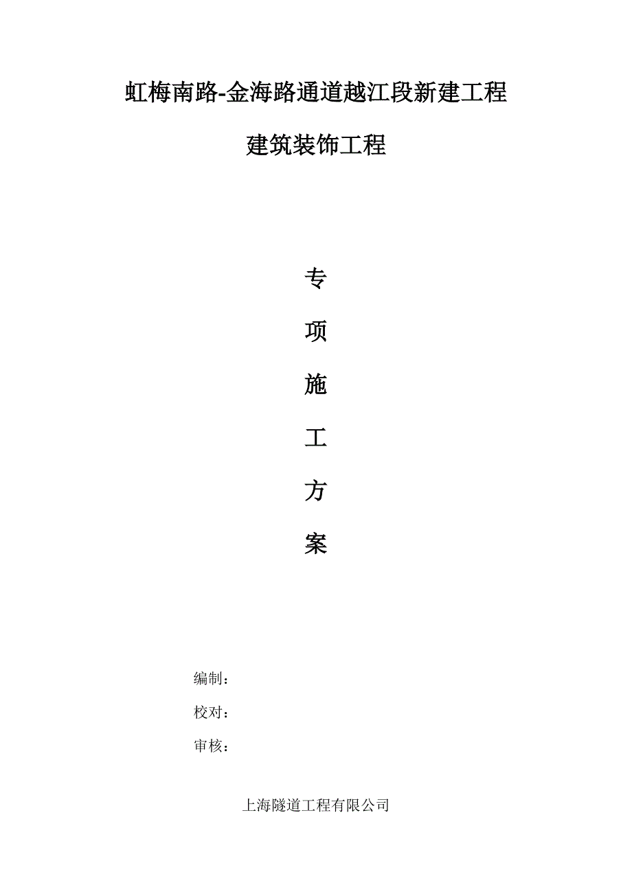 隧道装饰施工方案.doc_第1页