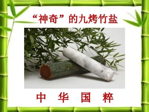 竹盐的功效.ppt