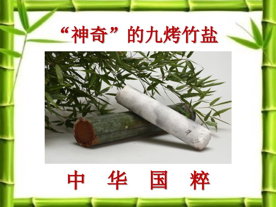 竹盐的功效.ppt_第1页