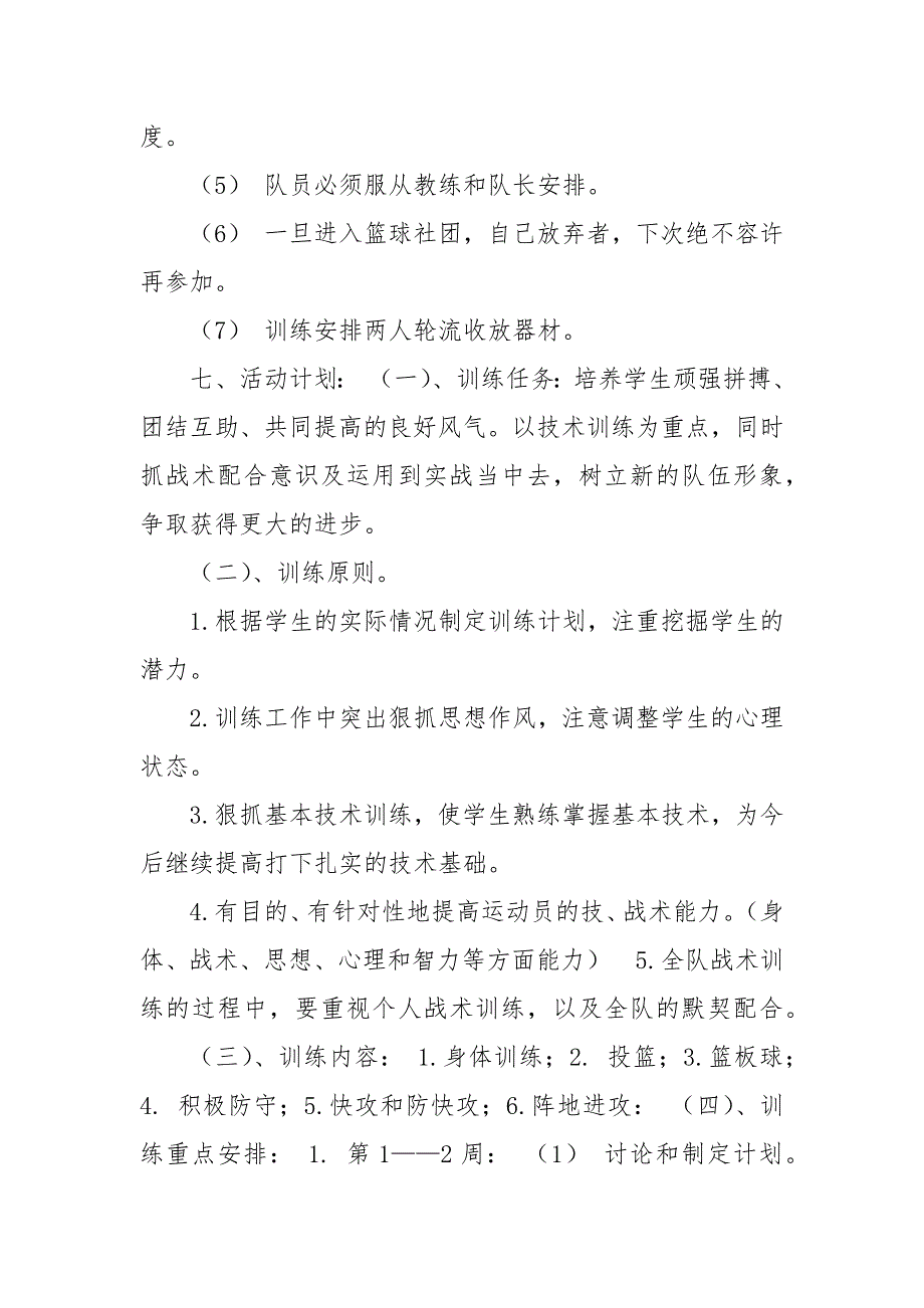 精编小学篮球社团工作计划小学篮球社团活动方案.docx_第2页